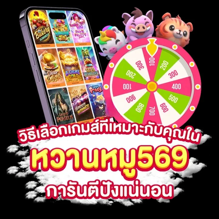 หวานหมู569 สล็อต